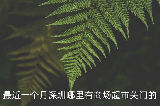 最近一個月深圳哪里有商場超市關門的