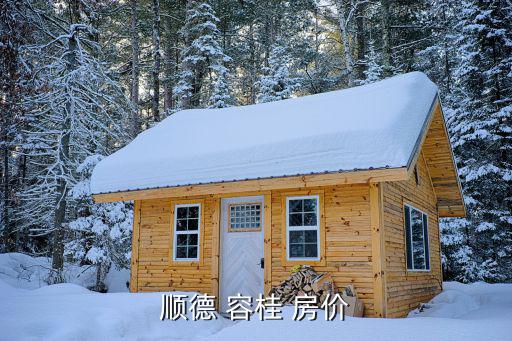 順德 容桂 房價