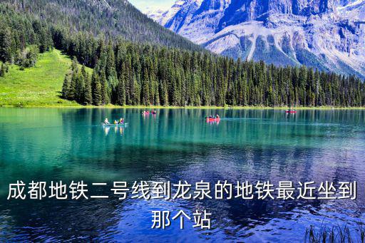 成都地鐵二號線到龍泉的地鐵最近坐到那個站