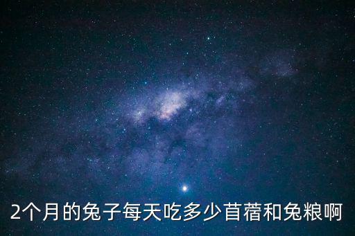 寵物兔苜蓿草一般喂多少，一個月的兔子苜宿草要控制量嗎