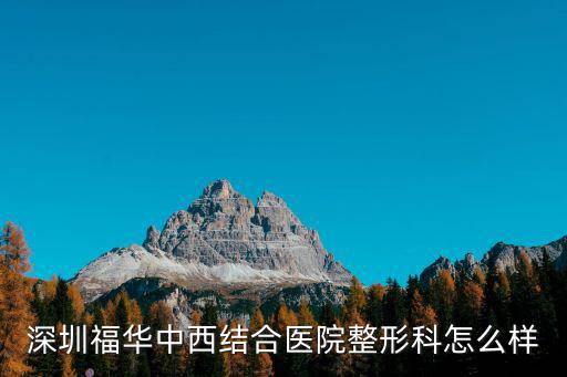 深圳市福華美容哪家醫院好，深圳福華中西結合醫院整形科怎么樣