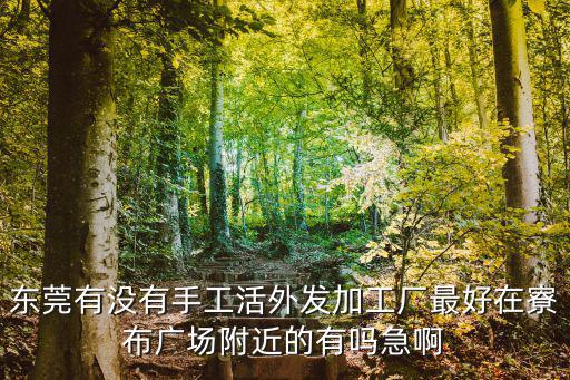 東莞M瀝外發手工，東莞手工外發加工