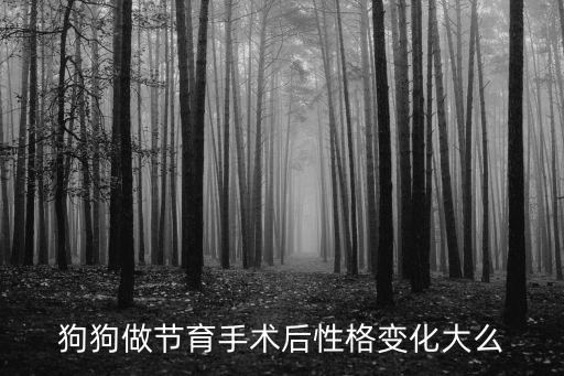 公金毛節(jié)育后性格能溫順多少，金毛男做了結(jié)扎手術(shù)有沒(méi)有什么影響它太浮躁了就想讓它變溫