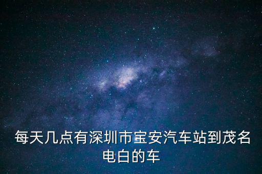 深圳寶安905馬小美幾點(diǎn)，早上從深圳市寶安車站到河源和平最早的一班車是幾點(diǎn)