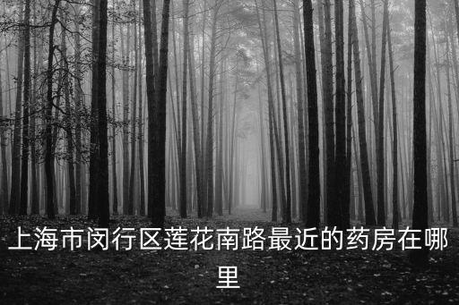 上海市閔行區食品藥品官方網站，閔行區食品安全監督局電話