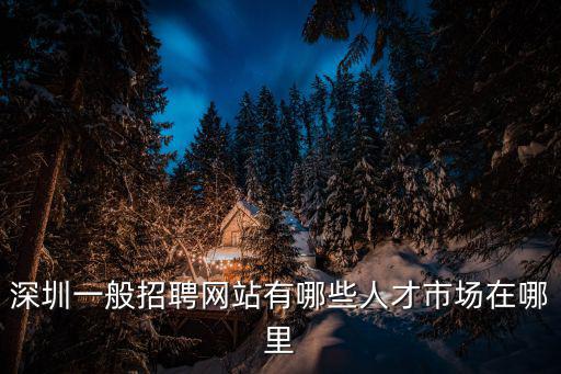 深圳銷售人才人才招聘，我在深圳想應聘銷售去哪應聘