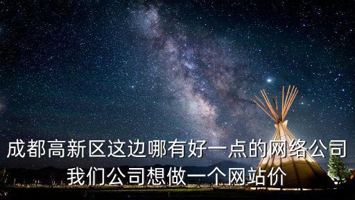成都市喜元網絡科技，成都的網絡公司有沒有好點的啊能不能介紹下主營哪些業(yè)務呢