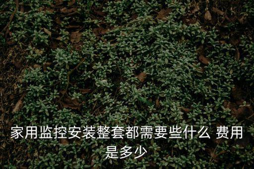 家用監(jiān)控安裝整套都需要些什么 費(fèi)用是多少