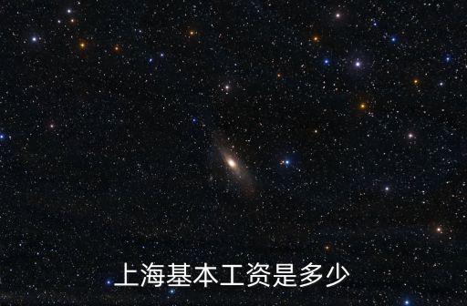 上海基本工資是多少