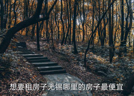 惠華新村哪個小區房價最好，無錫易初愛蓮惠山店附近小區有些什么