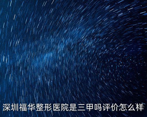 深圳市市福華醫療美容醫院，深圳富華醫療美容醫院地址在哪里電話多少我要過去找不到啊急