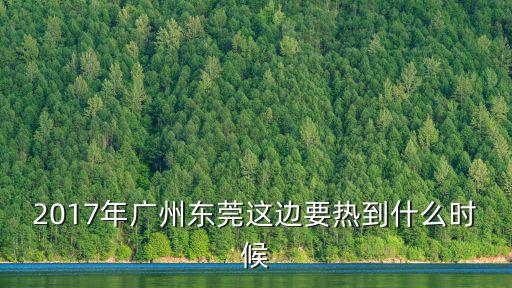 2017年廣州東莞這邊要熱到什么時候