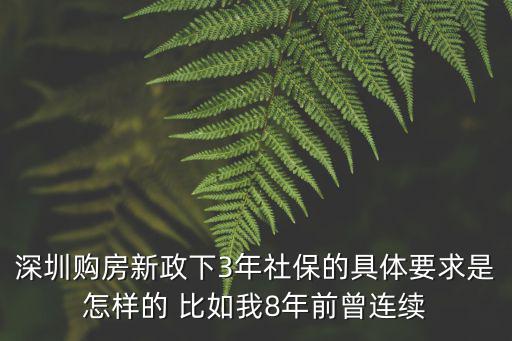深圳購(gòu)房新政下3年社保的具體要求是怎樣的 比如我8年前曾連續(xù)