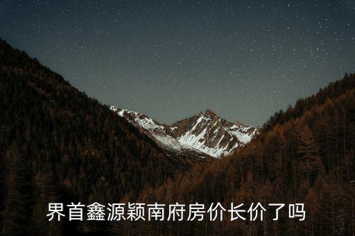 界首鑫源穎南府房價長價了嗎