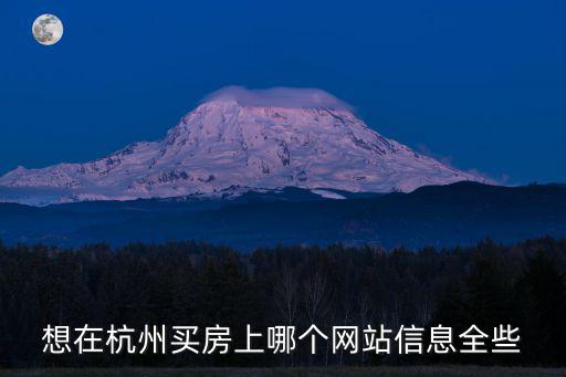 想在杭州買房上哪個網站信息全些