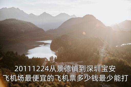 20111224從景德鎮到深圳寶安飛機場最便宜的飛機票多少錢最少能打