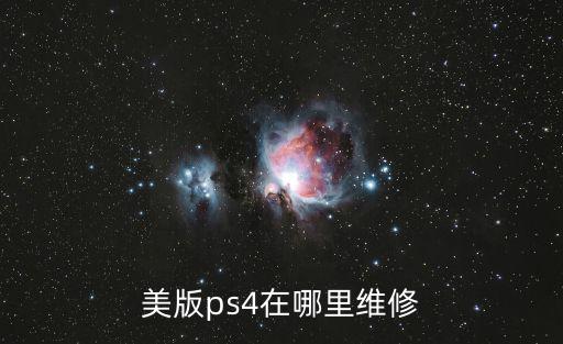 美版ps4在哪里維修