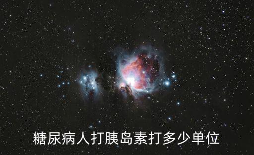 糖尿病人打胰島素打多少單位