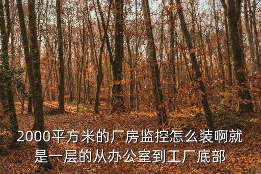 工廠的監控怎么安裝的，工廠視頻監控要怎么安裝