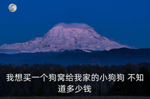貴賓犬狗窩多少元，急問狗窩中號大概多少錢在線等