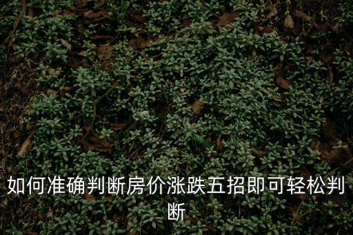 如何準確判斷房價漲跌五招即可輕松判斷