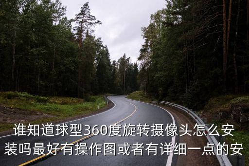 誰知道球型360度旋轉攝像頭怎么安裝嗎最好有操作圖或者有詳細一點的安