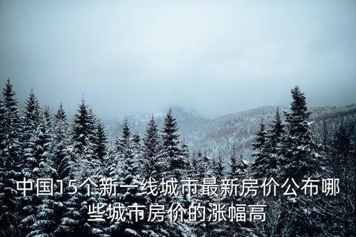 杭州房價和南京比哪個高，為什么南京房價比杭州廣州貴