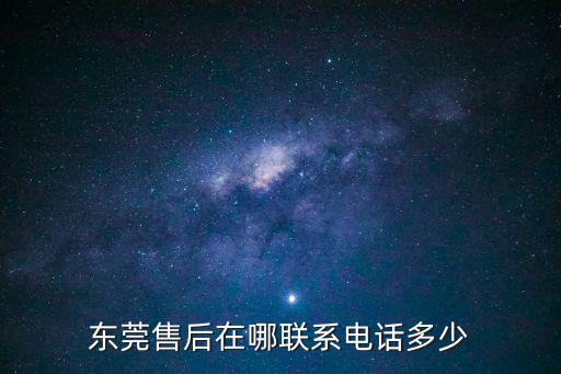 東莞售后在哪聯(lián)系電話(huà)多少