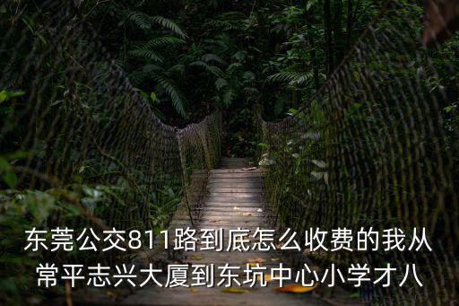 東莞811到常平站，汽車東站811到常平東莞東火車站要多久