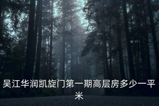 吳江華潤凱旋門第一期高層房多少一平米
