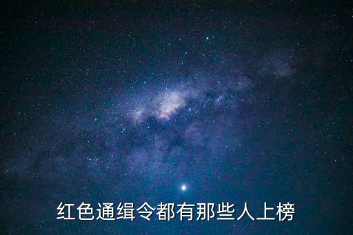 紅色通緝令都有那些人上榜