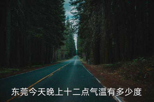 東莞今天晚上十二點氣溫有多少度