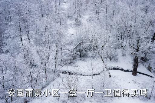 安國市哪個小區房價最低，安國市內120平方米左右的房子大概要多少錢一平方米有沒有交易案例啊