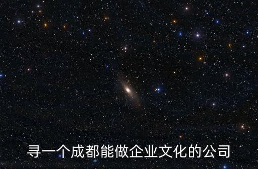尋一個成都能做企業文化的公司