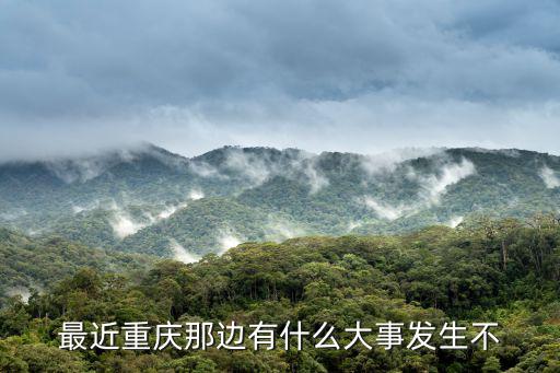 最近重慶那邊有什么大事發(fā)生不