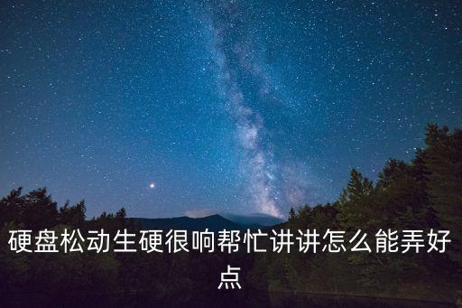 硬盤松動怎么解決，電腦的硬盤松了怎么辦
