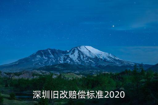 深圳舊改賠償標準2020