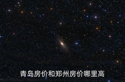 山東哪個(gè)市房價(jià)最好，青島房價(jià)和鄭州房價(jià)哪里高