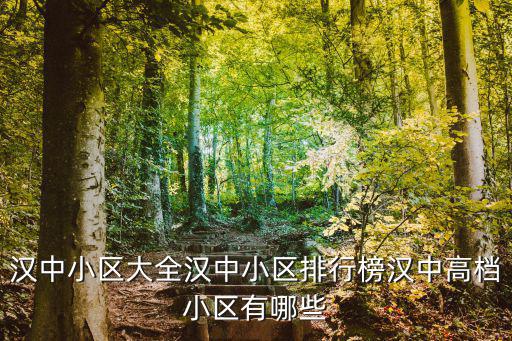 漢中小區大全漢中小區排行榜漢中高檔小區有哪些