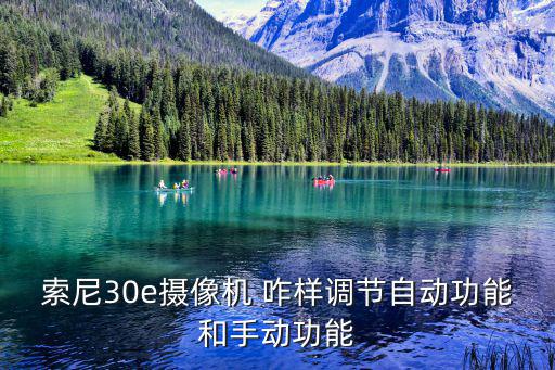 dv機攝像功能怎么調，DV攝影怎么用啊