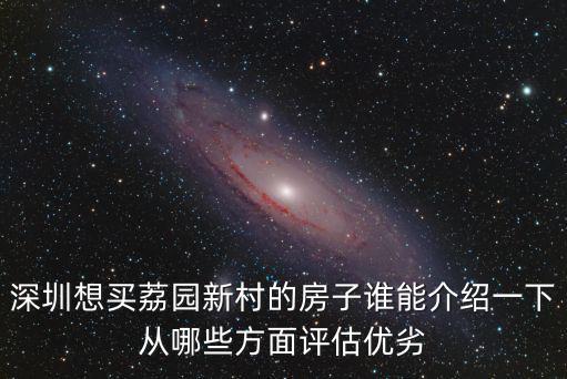深圳想買荔園新村的房子誰能介紹一下從哪些方面評估優劣
