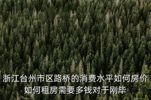 浙江臺州市區路橋的消費水平如何房價如何租房需要多錢對于剛畢