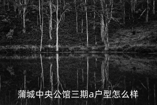 蒲城哪個小區房價最高，陜西蒲城最新房價2012年4月