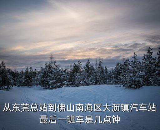 從東莞總站到大瀝總站，請問從東莞總站到佛山大瀝現在多少錢多久到