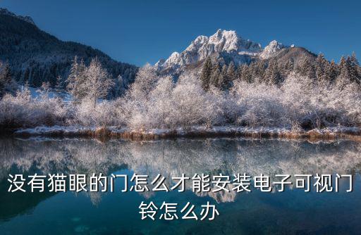 沒有貓眼的門怎么才能安裝電子可視門鈴怎么辦