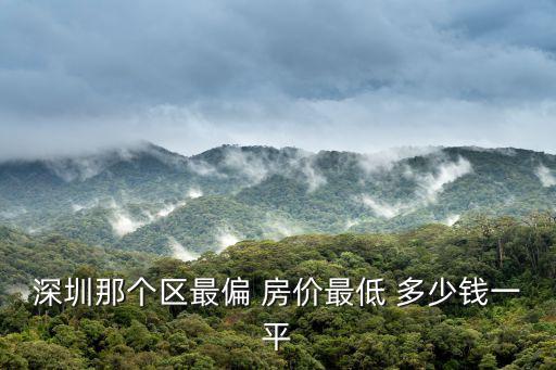 深圳哪個小鎮房價最低，深圳哪里的房價比較低呢