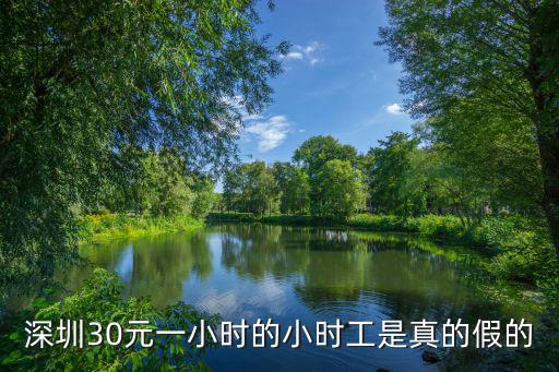 深圳瑞源精密小時工30元是真的嗎，深圳小時工2530的是不是真的