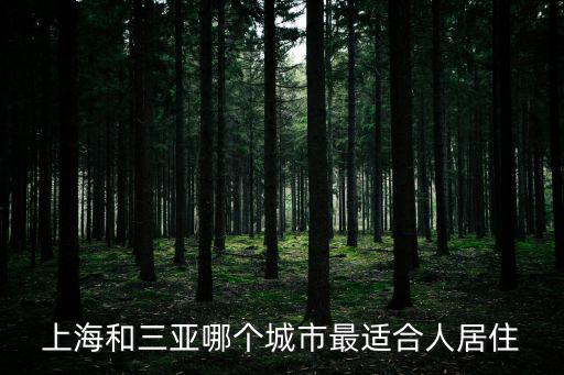 上海和三亞哪個城市最適合人居住
