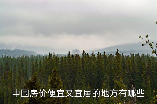 中國房價(jià)便宜又宜居的地方有哪些