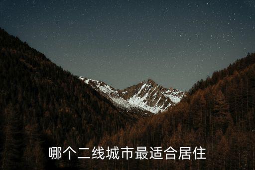 哪個二線城市最適合居住